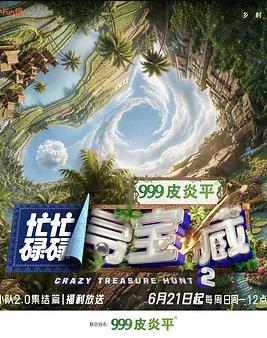 忙忙碌碌寻宝藏·双人成行季
